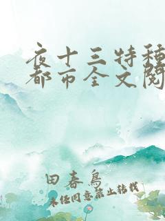 夜十三特种兵在都市全文阅读杨洛后续