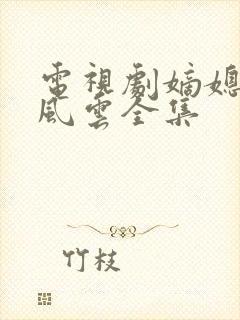 电视剧嫡媳侯府风云全集