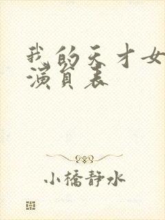 我的天才女友 演员表