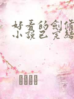 好看的剑修玄幻小说已完结