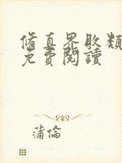 修真界败类小说免费阅读