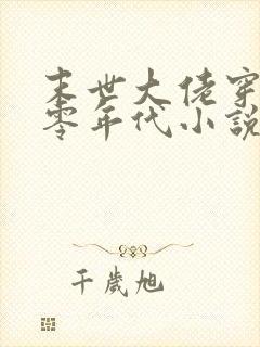 末世大佬穿越六零年代小说