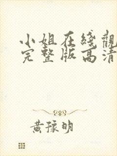 小姐在线观看剧完整版高清