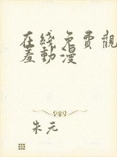 在线免费观看羞羞动漫