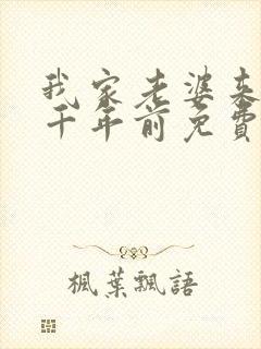 我家老婆来自一千年前免费漫画