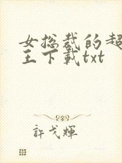 女总裁的超级兵王下载txt