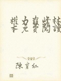 权力巅峰林毅全本免费阅读全文