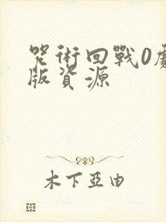 咒术回战0剧场版资源