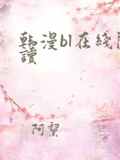 韩漫bl在线阅读