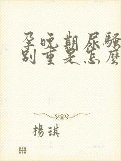 孕晚期尿骚味特别重是怎么回事