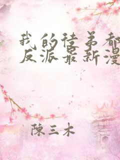 我的徒弟都是大反派最新漫画