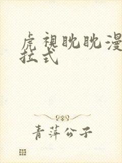 虎视眈眈漫画下拉式