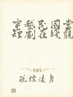 穿越民国当少帅短剧在线观看