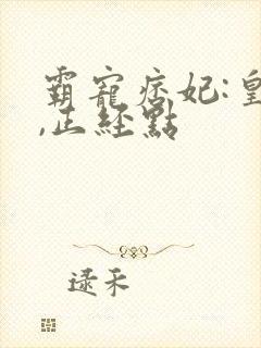 霸宠痞妃:皇叔,正经点