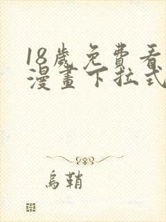 18岁免费看的漫画下拉式