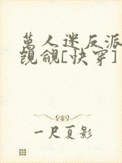 万人迷反派总被觊觎[快穿]