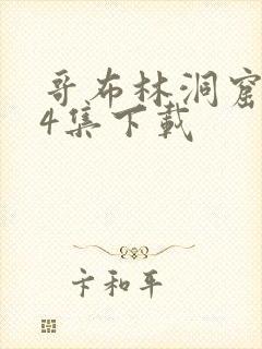 哥布林洞窟1—4集下载