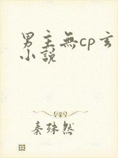 男主无cp玄幻小说