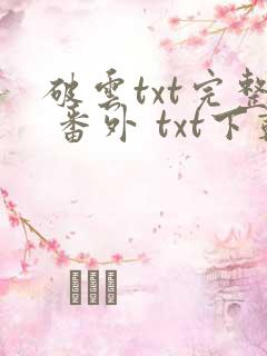 破云txt完整 番外 txt下载