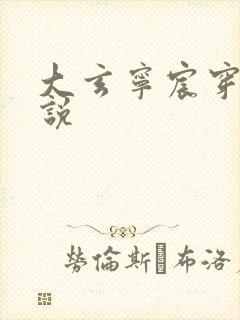 大玄宁宸穿越小说