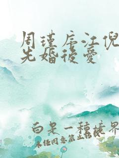 周瑾序江倪短剧先婚后爱