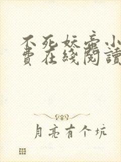 不死妖帝小说免费在线阅读