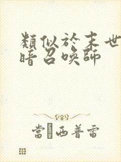 类似于末世之黑暗召唤师