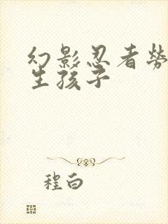 幻影忍者劳埃德生孩子