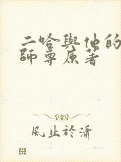 二哈与他的白猫师尊原著