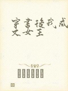 穿书后我成了虐文女主