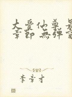 大爱仙尊 最新章节 无弹窗 笔趣阁