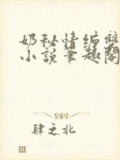 奶秘情缠双男主小说笔趣阁最新章节