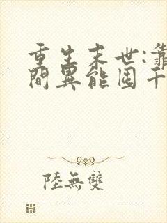 重生末世:靠空间异能囤千亿物资