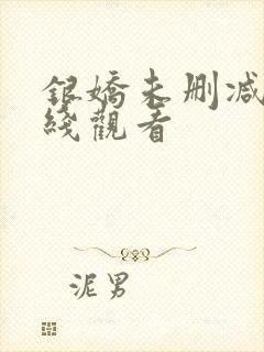 银娇未删减版在线观看