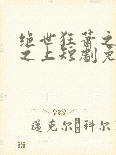 绝世狂萧之九天之上短剧免费观看全集