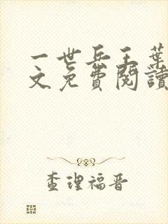 一世兵王叶浩全文免费阅读无弹窗