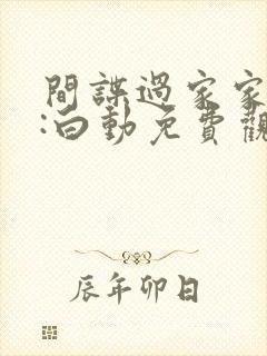 间谍过家家代号:白动免费观看