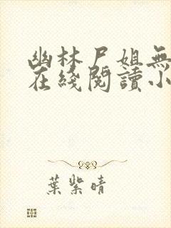 幽林尸姐无删减在线阅读小说