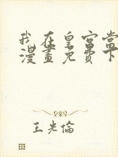 我在皇宫当巨巨漫画免费下拉式