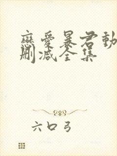 恋爱暴君动漫无删减全集