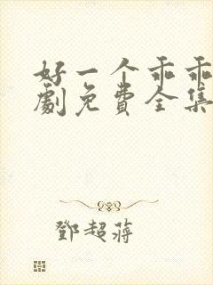 好一个乖乖女短剧免费全集