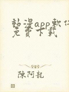 动漫app软件免费下载