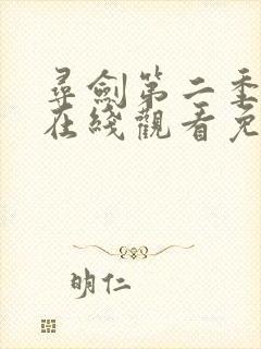 寻剑第二季动漫在线观看免费完整版