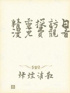 精灵探访日记动漫免费观看全集