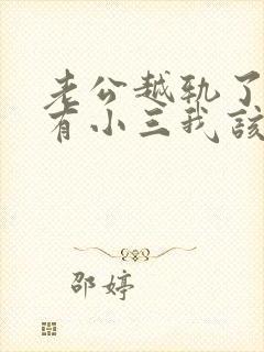 老公越轨了外面有小三我该怎么办