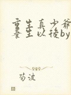 重生真少爷开始养生以后by听原