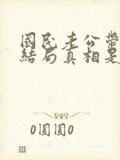 国民老公带回家结局真相是