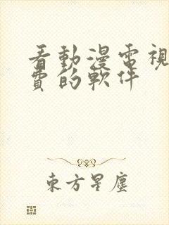 看动漫电视剧免费的软件