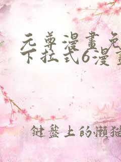 元尊漫画免费看下拉式6漫画