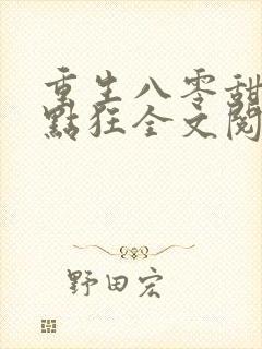 重生八零甜妻有点狂全文阅读